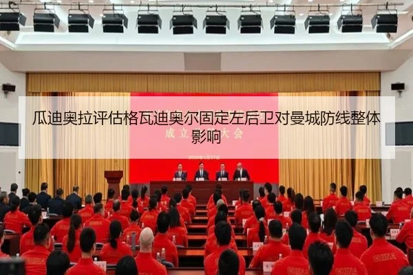 瓜迪奥拉评估格瓦迪奥尔固定左后卫对曼城防线整体影响